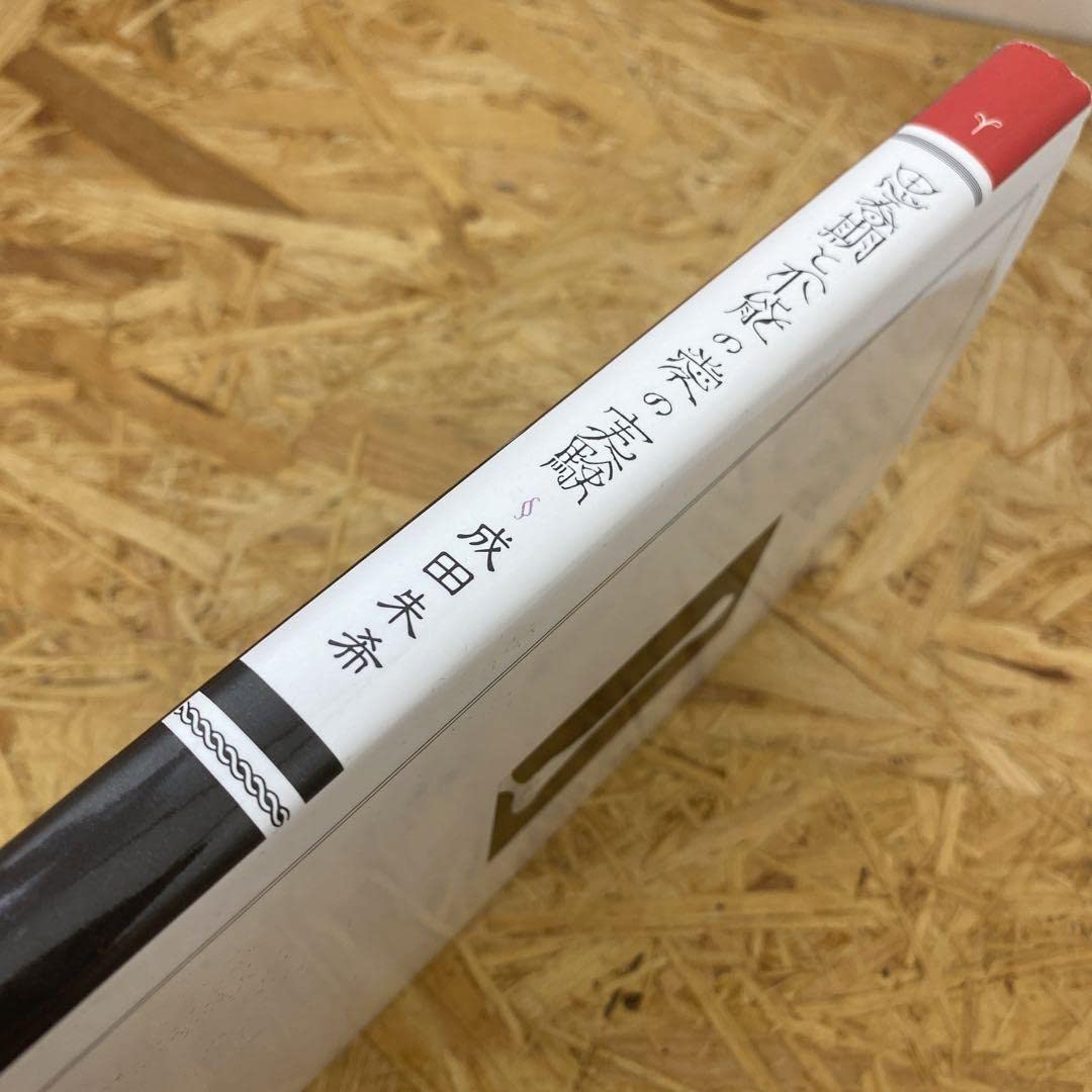 思春期と不能の愛の実験　成田朱希　初版本　北宋社 初版❰思春期と不能の愛の実験❱ 成田朱希 作・画 - メルカリ